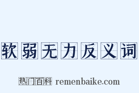 软弱无力反义词是什么意思的图片